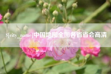 汶上中国地图全图各省省会高清
