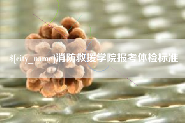 汶上消防救援学院报考体检标准