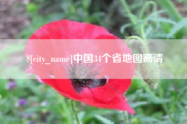 汶上中国34个省地图高清