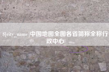 汶上中国地图全图各省简称全称行政中心