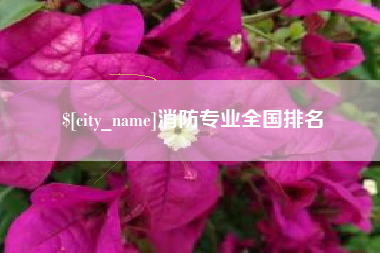 汶上消防专业全国排名