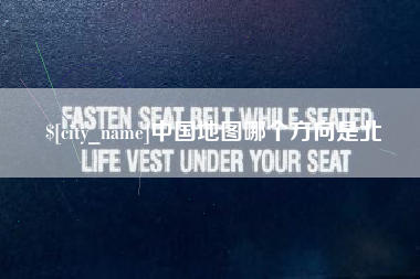 汶上中国地图哪个方向是北