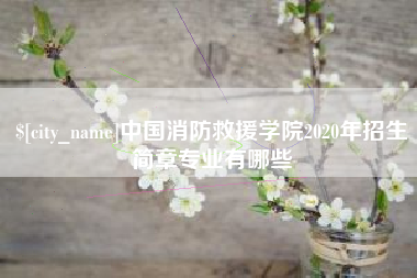 汶上中国消防救援学院2020年招生简章专业有哪些