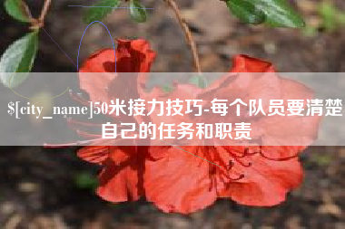 汶上50米接力技巧-每个队员要清楚自己的任务和职责