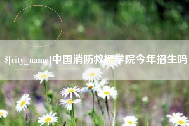 汶上中国消防救援学院今年招生吗