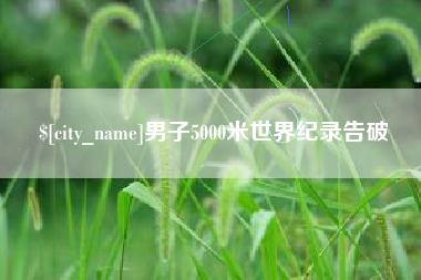 汶上男子5000米世界纪录告破