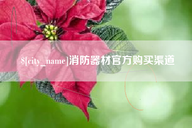汶上消防器材官方购买渠道