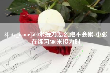 汶上500米接力怎么跑不会累-小张在练习500米接力时