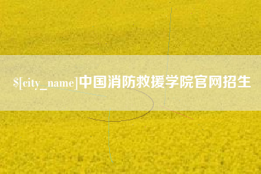 汶上中国消防救援学院官网招生