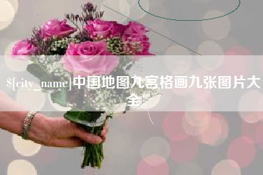 汶上中国地图九宫格画九张图片大全