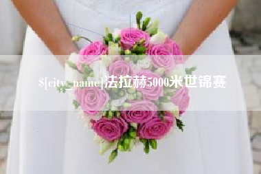 汶上法拉赫5000米世锦赛