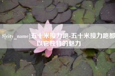 汶上五十米接力跑-五十米接力跑都以它独特的魅力