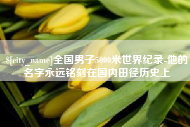 汶上全国男子5000米世界纪录-他的名字永远铭刻在国内田径历史上