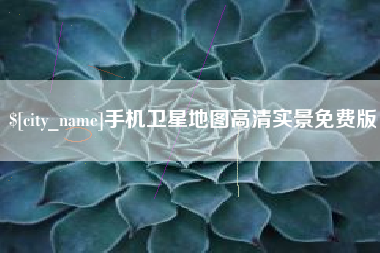 汶上手机卫星地图高清实景免费版