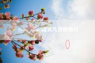 汶上建筑九宫格图片