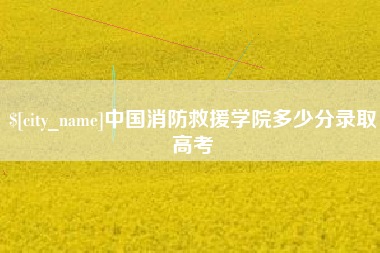 汶上中国消防救援学院多少分录取高考