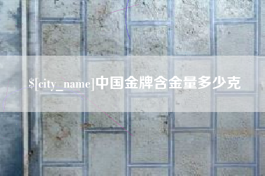 汶上中国金牌含金量多少克
