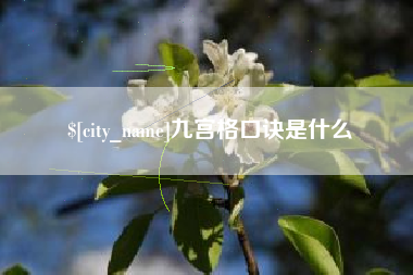 汶上九宫格口诀是什么