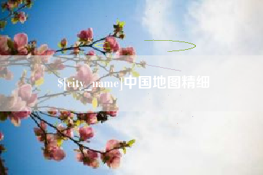 汶上中国地图精细