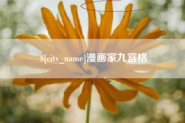 汶上漫画家九宫格