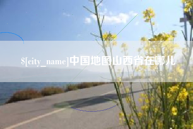 汶上中国地图山西省在哪儿