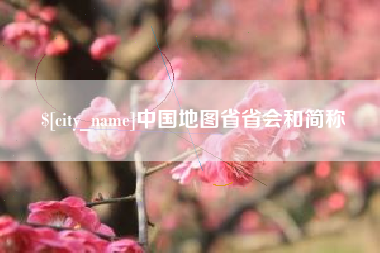 汶上中国地图省省会和简称