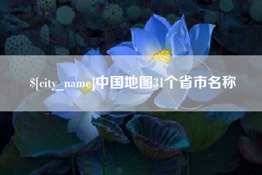 汶上中国地图31个省市名称
