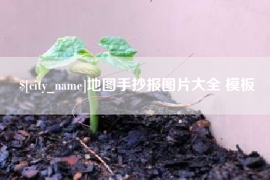 汶上地图手抄报图片大全 模板