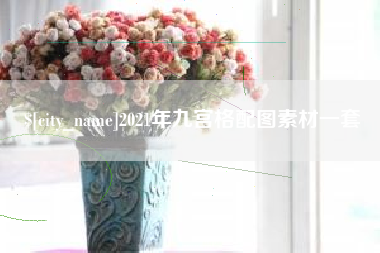 汶上2021年九宫格配图素材一套
