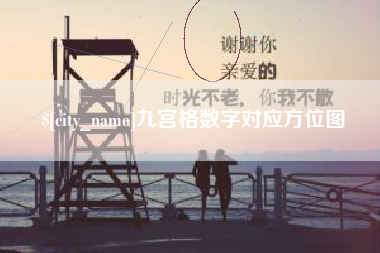 汶上九宫格数字对应方位图