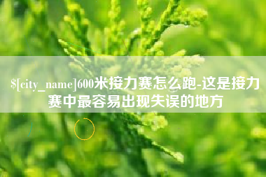汶上600米接力赛怎么跑-这是接力赛中最容易出现失误的地方