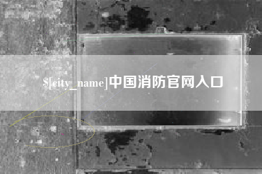 汶上中国消防官网入口