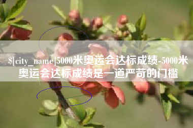 汶上5000米奥运会达标成绩-5000米奥运会达标成绩是一道严苛的门槛