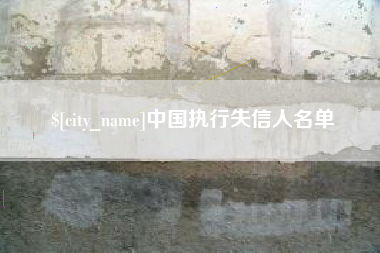 汶上中国执行失信人名单