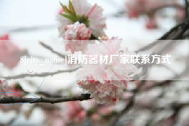汶上消防器材厂家联系方式