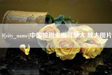 汶上中国地图全图可放大 放大图片