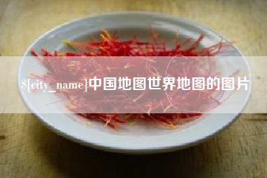 汶上中国地图世界地图的图片