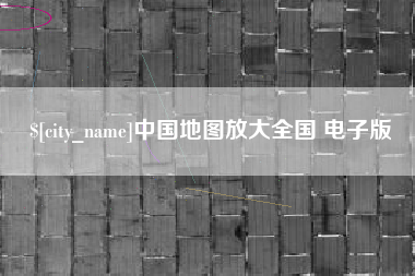 汶上中国地图放大全国 电子版