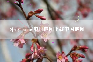 汶上中国地图下载中国地图