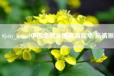 汶上中国地图全图高清版本 高清晰