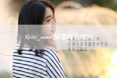 汶上张雪峰介绍985