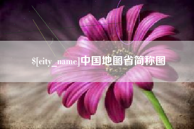 汶上中国地图省简称图