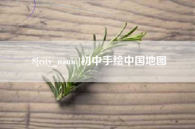 汶上初中手绘中国地图