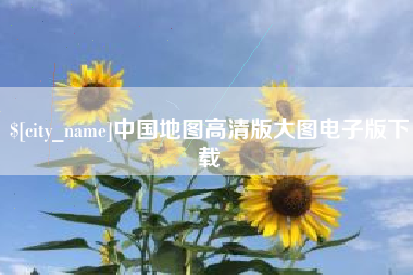 汶上中国地图高清版大图电子版下载