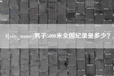 汶上男子5000米全国纪录是多少？