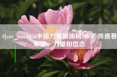 汶上50米接力赛加油稿200字-传递着希望、力量和信念
