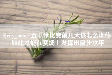 汶上五千米比赛前几天该怎么训练-如此才能在赛场上发挥出最佳水平