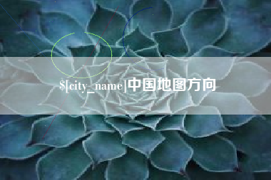 汶上中国地图方向