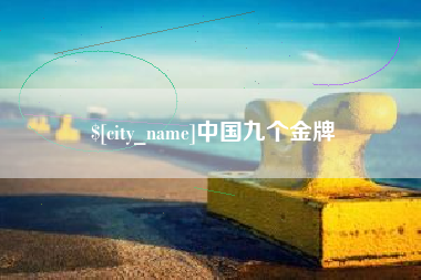 汶上中国九个金牌