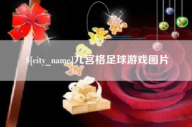 汶上九宫格足球游戏图片